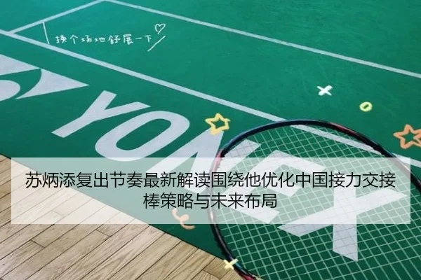 苏炳添复出节奏最新解读围绕他优化中国接力交接棒策略与未来布局 - www.4399.com
